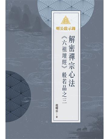 明公啟示錄：解密禪宗心法——《六祖壇經》般若品之三 出版公司:布克文化 作者:范明公先生 類型:哲學宗教-佛教 EPUB電子書 繁體中文版