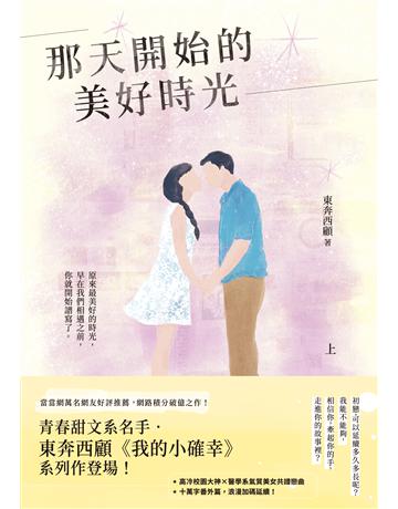 那天開始的美好時光(上) 出版公司:英屬維京群島商高寶國際台灣分公司 作者:東奔西顧 類型:類型文學-網路小說 EPUB電子書 繁體中文版