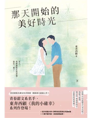 那天開始的美好時光(下) 出版公司:英屬維京群島商高寶國際台灣分公司 作者:東奔西顧 類型:類型文學-網路小說 EPUB電子書 繁體中文版
