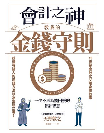 會計之神教我的金錢守則：一生不再為錢困擾的會計智慧 出版公司:幸福文化 作者:天野敦之 類型:商業-投資理財 EPUB電子書 繁體中文版