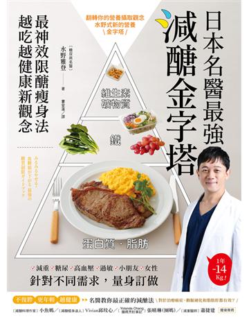 日本名醫最強減醣金字塔:最神效限醣瘦身法,越吃越健康新觀念 出版公司:幸福文化 作者:水野雅登(Mizuno Masato) 類型:醫學保健-瘦身法 PDF電子書 繁體中文版