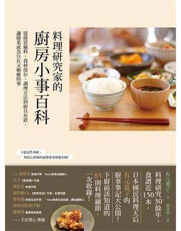 料理研究家的廚房小事百科:從採買備料、食材保存、調理方法到廚具布置,讓做菜成為自在又療癒的事 出版公司:幸福文化 作者:有元葉子 類型:生活風格-飲食烹調 PDF電子書 繁體中文版