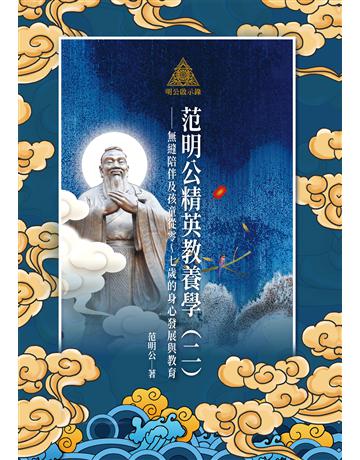明公啟示錄：范明公精英教養學(二)——無縫陪伴及孩童從零～七歲的身心發展與教育 出版公司:布克文化 作者:范明公先生 類型:教育 EPUB電子書 繁體中文版