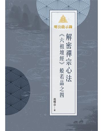 明公啟示錄：解密禪宗心法——《六祖壇經》般若品之四 出版公司:布克文化 作者:范明公先生 類型:哲學宗教-佛教 EPUB電子書 繁體中文版