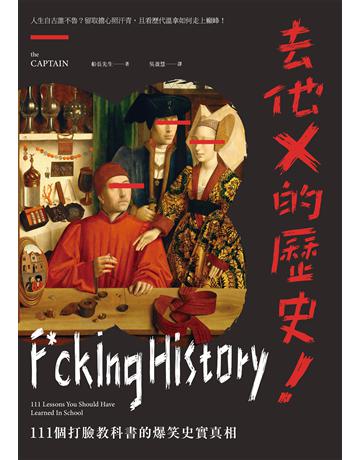 去他X的歷史！：111個打臉教科書的爆笑史實真相 出版公司:創意市集 作者:船長先生 類型:歷史地理 EPUB電子書 繁體中文版