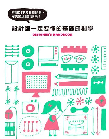 設計師一定要懂的基礎印刷學:避開DTP及印刷陷阱,完美呈現設計效果 出版公司:積木文化 作者:PIE國際出版編輯部 類型:建築設計-平面設計 EPUB電子書 繁體中文版
