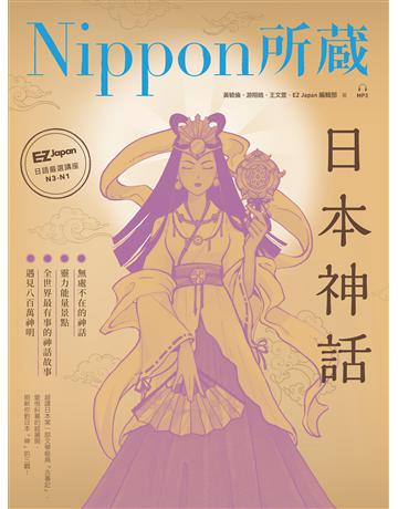 日本神話:Nippon所藏日語嚴選講座 出版公司:EZ叢書館 作者:王文萱、黃毓倫、游翔皓、 EZ Japan編輯部 類型:語言-日文 EPUB電子書 繁體中文版