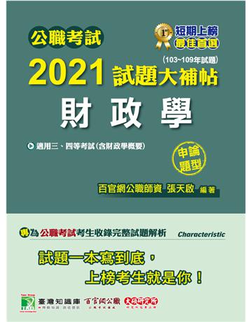 公職考試2021試題大補帖【財政學(含財政學概要)】(103~109年試題)(申論題型)[適用三等、四等/關務、高考、普考、地方特考] 出版公司:大碩教育 作者:張天啟 類型:政府考用-公職人員考試 PDF電子書 繁體中文版