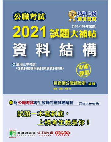公職考試2021試題大補帖【資料結構(含資料結構與資料庫及資料探勘)】(101~109年試題)(申論題型)[適用三等/關務、高考、地方特考、技師考試] 出版公司:大碩教育 作者:百官網公職師資群 類型:政府考用-公職人員考試 PDF電子書 繁體中文版