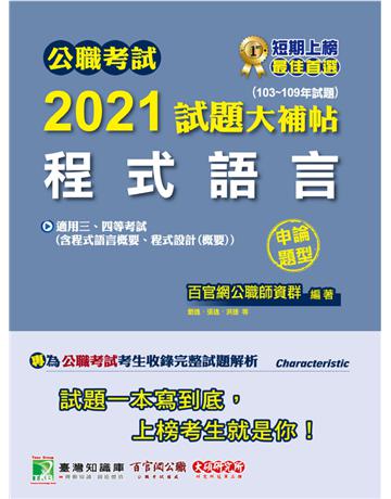 公職考試2021試題大補帖【程式語言(含程式設計、程式語言概要、程式設計概要)】(103~109年試題)(申論題型)[適用三等、四等/關務、鐵特、高考、普考、地方特考、技師考試] 出版公司:大碩教育 作者:百官網公職師資群 類型:政府考用-公職人員考試 PDF電子書 繁體中文版