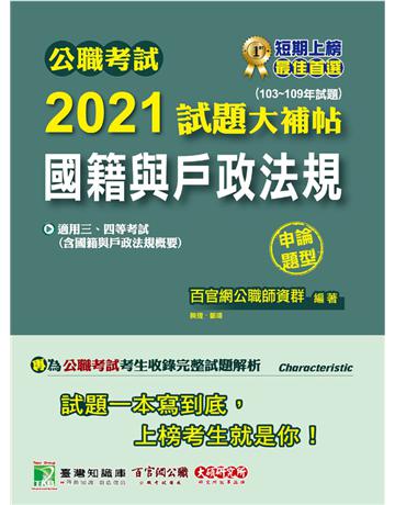 公職考試2021試題大補帖【國籍與戶政法規(含國籍與戶政法規概要)】(103~109年題型)(申論題型)[適用三等、四等/高考、普考、地方特考] 出版公司:大碩教育 作者:百官網公職師資群 類型:政府考用-公職人員考試 PDF電子書 繁體中文版