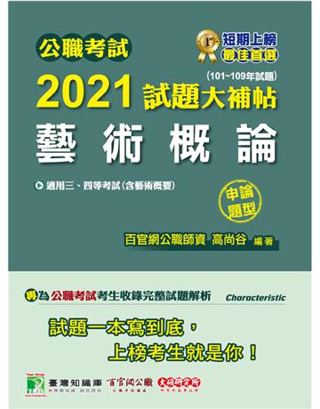 公職考試2021試題大補帖【民法(含民法概要、民法物權編概要)】(106~109年試題)(申論題型)[適用三等、四等/高考、普考、地方特考] 出版公司:大碩教育 作者:百官網公職師資群 類型:政府考用-公職人員考試 PDF電子書 繁體中文版