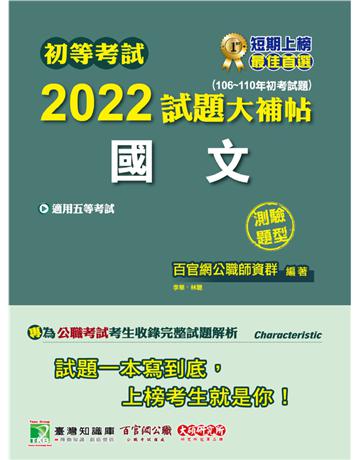 初等考試2022試題大補帖【國文】(106~110年初考試題)(測驗題型)[適用五等 初考、地方特考、鐵特、關務、司法/國安] 出版公司:大碩教育 作者:百官網公職師資群 類型:政府考用-公職人員考試 PDF電子書 繁體中文版