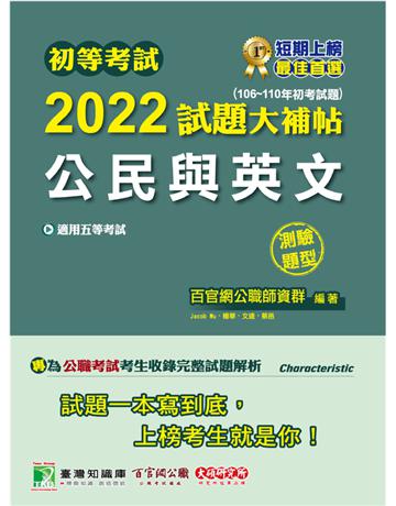 初等考試2022試題大補帖【公民與英文】(106~110年初考試題)(測驗題型)[適用五等 初考、地方特考、鐵特佐級、司法/國安] 出版公司:大碩教育 作者:百官網公職師資群 類型:政府考用-公職人員考試 PDF電子書 繁體中文版