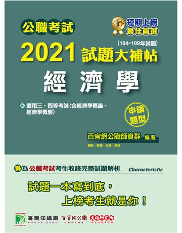 公職考試2021試題大補帖【經濟學(含經濟學概論、經濟學概要)】(104~109年試題)(申論題型)[適用三等、四等/關務、高考、地方特考、調查/國安] 出版公司:大碩教育 作者:百官網公職師資群 類型:政府考用-公職人員考試 PDF電子書 繁體中文版