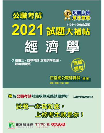公職考試2021試題大補帖【經濟學(含經濟學概論、經濟學概要)】(105~109年試題)(測驗題型)[適用三等、四等/關務、高考、普考、地方特考] 出版公司:大碩教育 作者:百官網公職師資群 類型:政府考用-公職人員考試 PDF電子書 繁體中文版