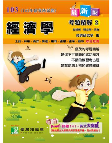 103 研究所－經濟學考題精解(2)：經濟所、財金所、其他 出版公司:大碩教育 作者:楊莉 類型:政府考用-升學考試 PDF電子書 繁體中文版