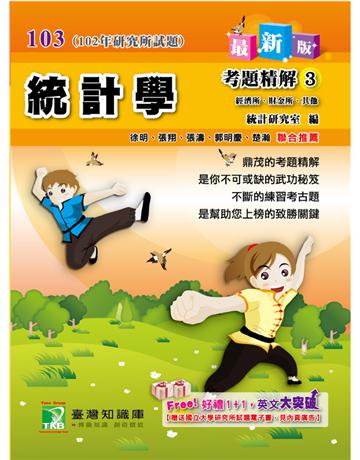103 研究所－統計學考題精解(3)：經濟所、財金所、其他 出版公司:大碩教育 作者:統計研究室 類型:政府考用-升學考試 PDF電子書 繁體中文版