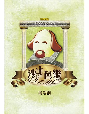 沙士芭樂 出版公司:聯合文學出版社 作者:馮翊綱 類型:藝術-戲劇 EPUB電子書 繁體中文版