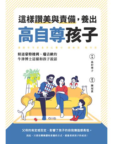 這樣讚美與責備,養出高自尊孩子:精通蒙特梭利、瑞吉歐的牛津博士這樣和孩子說話 出版公司:采實文化事業 作者:島村華子 類型:教育 PDF電子書 繁體中文版
