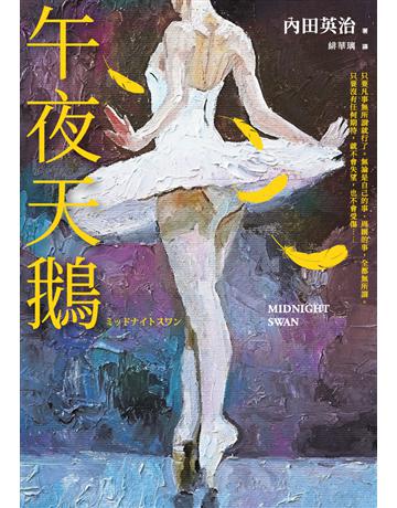 午夜天鵝 出版公司:采實文化事業 作者:內田英治 類型:世界文學-日本文學 PDF電子書 繁體中文版