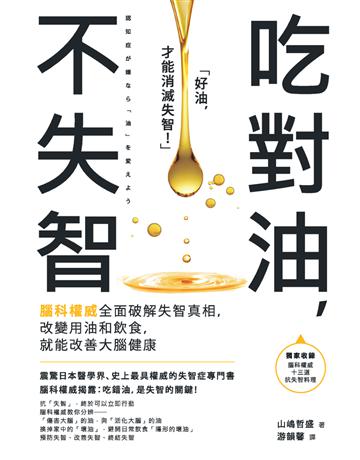 吃對油，不失智：腦科權威全面破解失智真相，改變用油和飲食，就能改善大腦健康 出版公司:采實文化事業 作者:山 哲盛 類型:醫學保健-護理 保健 PDF電子書 繁體中文版