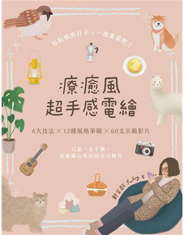 療癒風超手感電繪:只要一支手機,就能隨心所欲的自由創作 出版公司:境好出版事業 作者:鄭斐齡 類型:藝術-繪畫 PDF電子書 繁體中文版