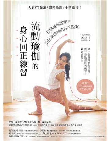 流動瑜伽的身心回正練習:人氣YT頻道「凱蒂瑜伽」全新編排!打開減壓開關,消化壞情緒的日常提案 出版公司:境好出版事業 作者:Katie(何雨涵) 類型:醫學保健-護理 保健 PDF電子書 繁體中文版