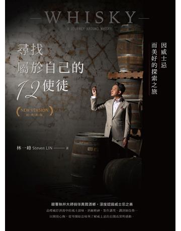 尋找屬於自己的12使徒(經典新版)：因威士忌而美好的探索之旅 出版公司:境好出版事業 作者:林一峰 類型:生活風格-醇酒 PDF電子書 繁體中文版