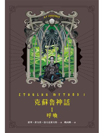 克蘇魯神話 I：呼喚 出版公司:奇幻基地 作者:霍華．菲力普．洛夫克萊夫特 類型:類型文學-驚悚 懸疑小說 EPUB電子書 繁體中文版
