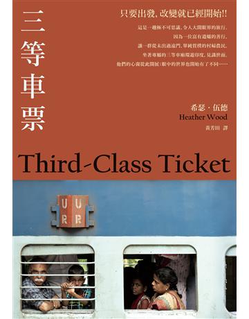 三等車票(2021年新版) 出版公司:馬可孛羅 作者:希瑟.伍德 類型:旅遊-亞洲其他 EPUB電子書 繁體中文版