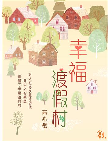 幸福渡假村 出版公司:聯合線上 作者:高小敏 類型:華文文學-小說 EPUB電子書 繁體中文版