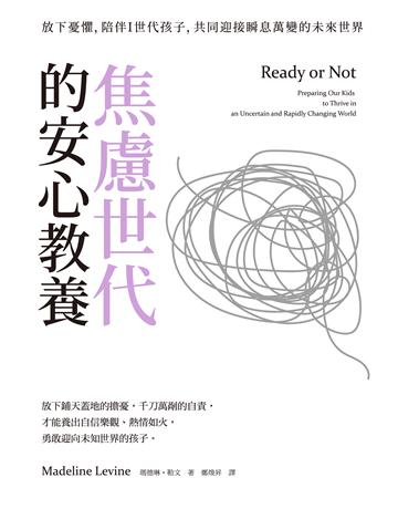 焦慮世代的安心教養：放下憂懼，陪伴Ｉ世代孩子，共同迎接瞬息萬變的未來世界 出版公司:聯經出版事業 作者:瑪德琳．勒文 類型:教育 EPUB電子書 繁體中文版