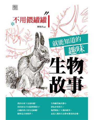 不用餵罐罐就能知道的趣味生物故事 出版公司:讀品文化 作者:陳俊彥 類型:科學-生命科學 PDF電子書 繁體中文版
