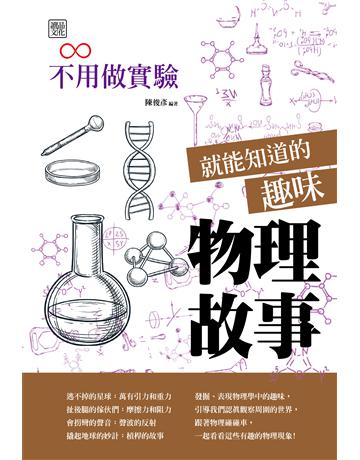 不用做實驗就能知道的趣味物理故事 出版公司:讀品文化 作者:陳俊彥 類型:科學-物理學 PDF電子書 繁體中文版