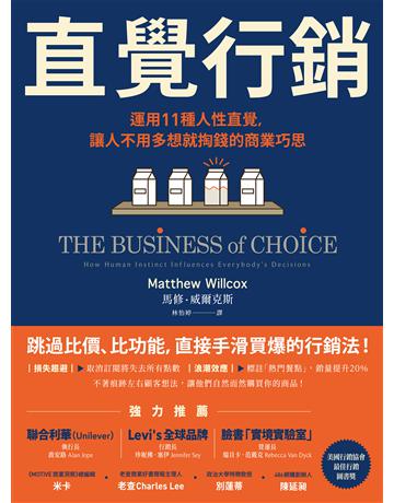 直覺行銷：運用11種人性直覺，讓人不用多想就掏錢的商業巧思 作者:馬修．威爾克斯 類型:商業-市場行銷 EPUB電子書 繁體中文版
