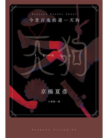 今昔百鬼拾遺:天狗 出版公司:獨步文化 作者:京極夏彥 類型:類型文學-驚悚 懸疑小說 EPUB電子書 繁體中文版