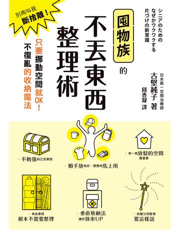 囤物族的不丟東西整理術：別再叫我斷捨離！只要挪動空間就OK！不復亂的收納魔法 出版公司:墨刻 作者:古堅純子 類型:生活風格 EPUB電子書 繁體中文版