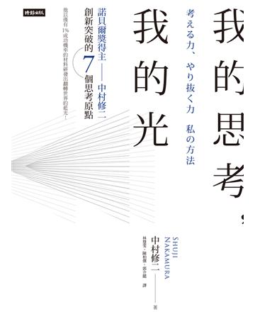 我的思考,我的光:諾貝爾獎得主中村修二創新突破的7個思考原點 出版公司:時報文化 作者:中村修二 類型:商業-職場成功法 PDF電子書 繁體中文版