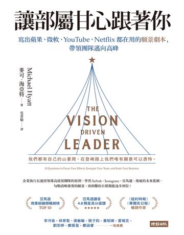 讓部屬甘心跟著你：寫出蘋果、微軟、YouTube、Netflix都在用的願景劇本，帶領團隊邁向高峰 出版公司:時報文化 作者:麥可．海亞特(Michael Hyatt) 類型:商業-經營管理 PDF電子書 繁體中文版