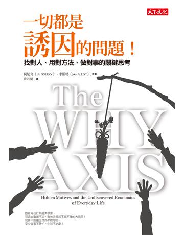 一切都是誘因的問題!找對人、用對方法、做對事的關鍵思考 出版公司:遠見天下文化出版 作者:葛尼奇(Uri GNEEZY)、李斯特(John A. LIST) 類型:社會科學-經濟 EPUB電子書 繁體中文版