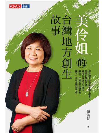 美伶姐的台灣地方創生故事 出版公司:遠見天下文化出版 作者:陳美伶 類型:商業-經營管理 EPUB電子書 繁體中文版