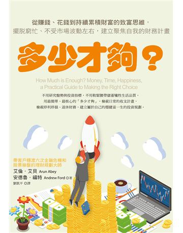 多少才夠?:從賺錢、花錢到持續累積財富的致富思維,擺脫窮忙、不受市場波動左右,建立聚焦自我的財務計畫(新編版) 出版公司:天下雜誌 作者:艾倫.艾貝、安德魯.福特 類型:商業-投資理財 EPUB電子書 繁體中文版