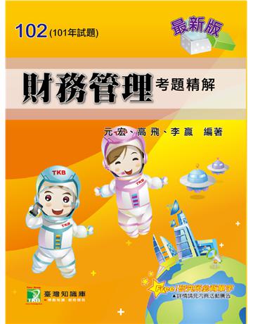 102 財務管理考題精解 出版公司:大碩教育 作者:元宏、高飛、李贏  類型:政府考用-升學考試 PDF電子書 繁體中文版