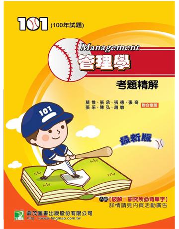100年管理學考題精解(研究所) 出版公司:大碩教育 作者:陳弘、張盛、張采、趙敏、莫惟 類型:商業-管理學 PDF電子書 繁體中文版