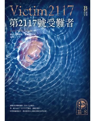 懸案密碼(8):第2117號受難者 出版公司:奇幻基地 作者:猶希.阿德勒.歐爾森 類型:類型文學-驚悚 懸疑小說 EPUB電子書 繁體中文版