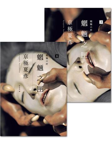 魍魎之匣(經典回歸版套書) 出版公司:獨步文化 作者:京極夏彥 類型:類型文學-推理小說 EPUB電子書 繁體中文版