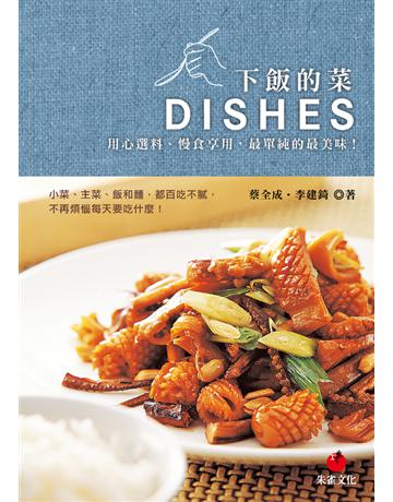 下飯的菜︰用心選料、慢慢享用，最單純的最美味！ 出版公司:朱雀文化事業 作者:蔡全成．李建錡 類型:生活風格-飲食烹調 PDF電子書 繁體中文版