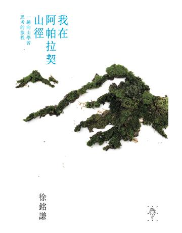 我在阿帕拉契山徑 出版公司:行人文化實驗室 作者:徐銘謙 類型:旅遊-主題旅遊 EPUB電子書 繁體中文版