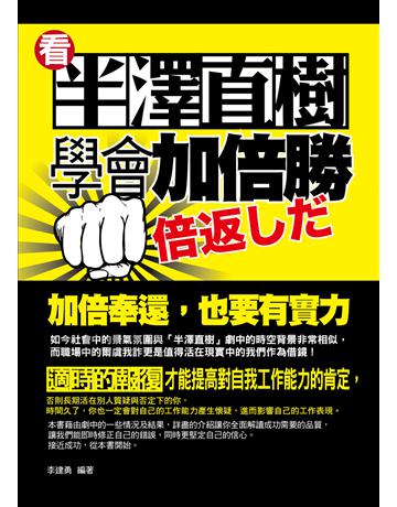 看半澤直樹學會加倍勝 出版公司:菁品文化事業 作者:李建勇 類型:商業-職場成功法 EPUB電子書 繁體中文版
